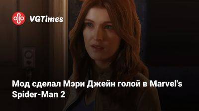 Мод сделал Мэри Джейн голой в Marvel's Spider-Man 2 - vgtimes.ru