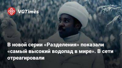 Адам Скотт (Adam Scott) - В новой серии «Разделения» показали «самый высокий водопад в мире». В сети отреагировали - vgtimes.ru