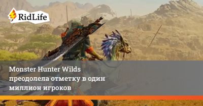 Monster Hunter Wilds преодолела отметку в один миллион игроков - ridus.ru