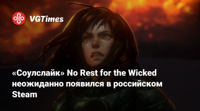 Томас Малер (Thomas Mahler) - «Соулслайк» No Rest for the Wicked неожиданно появился в российском Steam - vgtimes.ru - Россия