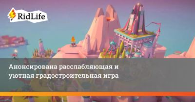 Анонсирована расслабляющая и уютная градостроительная игра - ridus.ru