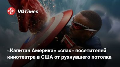 «Капитан Америка» «спас» посетителей кинотеатра в США от рухнувшего потолка - vgtimes.ru - Сша - штат Вашингтон