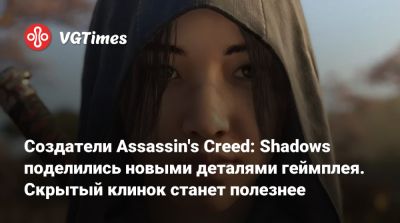 Создатели Assassin's Creed: Shadows поделились новыми деталями геймплея. Скрытый клинок станет полезнее - vgtimes.ru