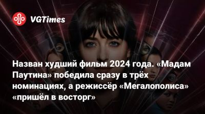 Юрий Борисов - Дакота Джонсон (Dakota Johnson) - Назван худший фильм 2024 года. «Мадам Паутина» победила сразу в трёх номинациях, а режиссёр «Мегалополиса» «пришёл в восторг» - vgtimes.ru - Россия