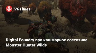 Алексей Батталья - Digital Foundry про кошмарное состояние Monster Hunter Wilds - vgtimes.ru