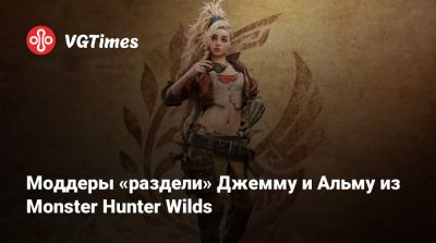 Моддеры «раздели» Джемму и Альму из Monster Hunter Wilds - vgtimes.ru