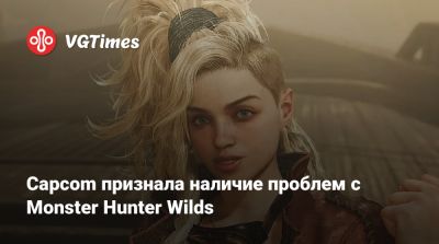 Capcom признала наличие проблем с Monster Hunter Wilds - vgtimes.ru - Россия