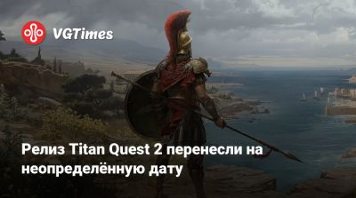 Релиз Titan Quest 2 перенесли на неопределённую дату - vgtimes.ru