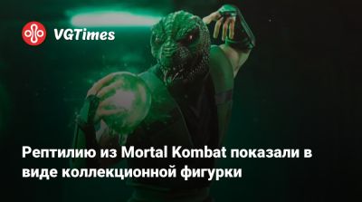 Рептилию из Mortal Kombat показали в виде коллекционной фигурки - vgtimes.ru