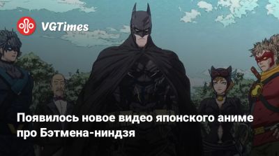 Появилось новое видео японского аниме про Бэтмена-ниндзя - vgtimes.ru - Япония