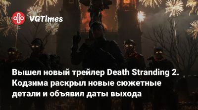 Сэм Бриджес - Хидео Кодзим (Hideo Kojima) - Вышел новый трейлер Death Stranding 2. Кодзима раскрыл новые сюжетные детали и объявил дату выхода - vgtimes.ru