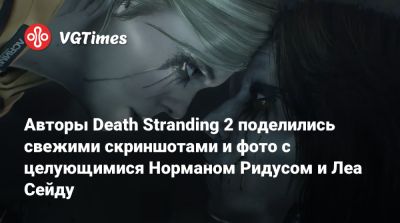 Хидео Кодзим (Hideo Kojima) - Ридус Норман - Леа Сейду - Авторы Death Stranding 2 поделились свежими скриншотами и фото с целующимися Норманом Ридусом и Леа Сейду - vgtimes.ru