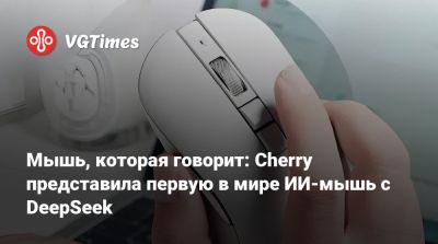 Мышь, которая говорит: Cherry представила первую в мире ИИ-мышь с DeepSeek - vgtimes.ru