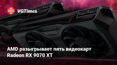 AMD разыгрывает пять видеокарт Radeon RX 9070 XT - vgtimes.ru - Сша - Канада