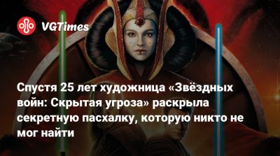 Джордж Лукас - Джордж Лукас (George Lucas) - Спустя 25 лет художница «Звёздных войн: Скрытая угроза» раскрыла секретную пасхалку, которую никто не мог найти - vgtimes.ru