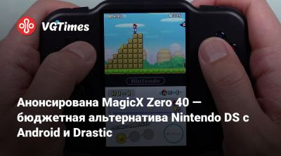 Анонсирована MagicX Zero 40 — бюджетная альтернатива Nintendo DS с Android и Drastic - vgtimes.ru