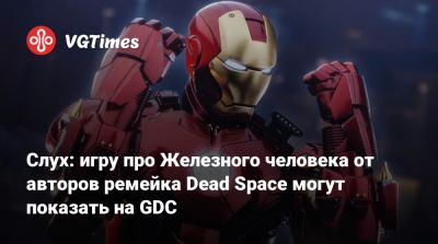 Слух: игру про Железного человека от авторов ремейка Dead Space могут показать на GDC - vgtimes.ru - Сша - Сан-Франциско