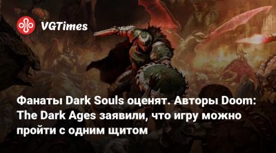 Фанаты Dark Souls оценят. Авторы Doom: The Dark Ages заявили, что игру можно пройти с одним щитом - vgtimes.ru - county Martin