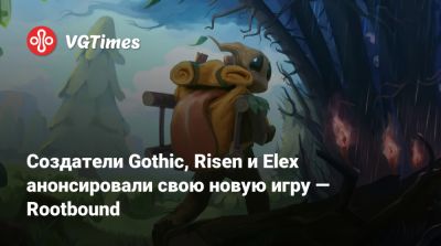 Создатели Gothic, Risen и Elex анонсировали свою новую игру — Rootbound - vgtimes.ru