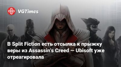 Hazelight Studios - В Split Fiction есть отсылка к прыжку веры из Assassin's Creed — Ubisoft уже отреагировала - vgtimes.ru