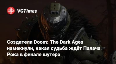 Создатели Doom: The Dark Ages намекнули, какая судьба ждёт Палача Рока в финале шутера - vgtimes.ru - county Martin