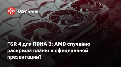 FSR 4 для RDNA 3: AMD случайно раскрыла планы в официальной презентации? - vgtimes.ru