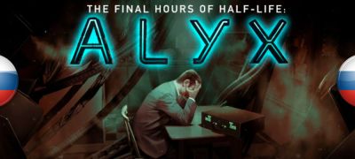 Вышел перевод The Final Hours of Half-Life: Alyx - zoneofgames.ru