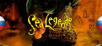 В архив добавлена локализация Sea Legends («Морские легенды») - zoneofgames.ru - Гавана