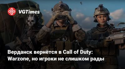 Верданск вернётся в Call of Duty: Warzone, но игроки не слишком рады - vgtimes.ru - Верданск