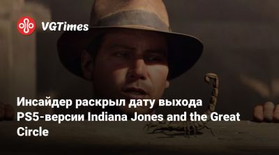 Инсайдер раскрыл дату выхода PS5-версии Indiana Jones and the Great Circle - vgtimes.ru - state Indiana