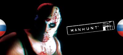 Вышла русская озвучка Manhunt - zoneofgames.ru