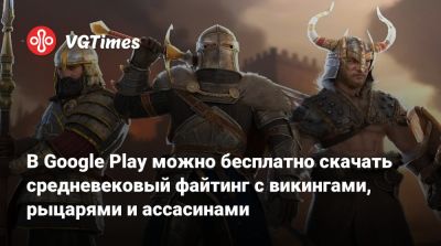 В Google Play можно бесплатно скачать средневековый файтинг с викингами, рыцарями и ассасинами - vgtimes.ru - Россия