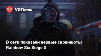 В сети показали первые скриншоты Rainbow Six Siege X - vgtimes.ru