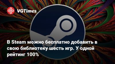 В Steam можно бесплатно добавить в свою библиотеку шесть игр. У одной рейтинг 100% - vgtimes.ru