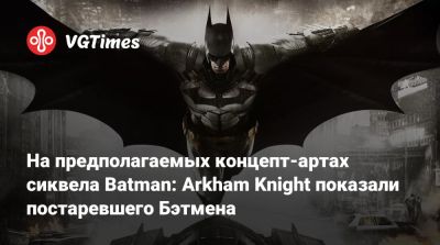 Джейсон Шрайер - Брюс Уэйн - Arkham Knight - На предполагаемых концепт-артах сиквела Batman: Arkham Knight показали постаревшего Бэтмена - vgtimes.ru