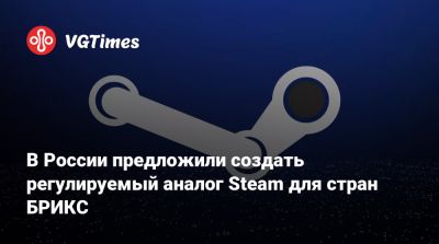 В России предложили создать регулируемый аналог Steam для стран БРИКС - vgtimes.ru - Китай - Россия - Бразилия - Индия