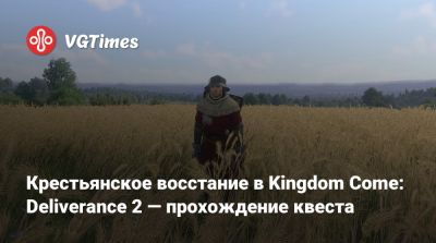 Крестьянское восстание в Kingdom Come: Deliverance 2 — прохождение квеста - vgtimes.ru