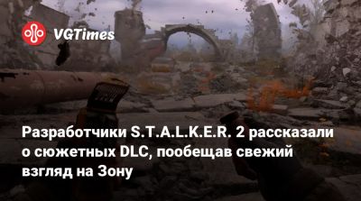 Разработчики S.T.A.L.K.E.R. 2 рассказали о сюжетных DLC, пообещав свежий взгляд на Зону - vgtimes.ru