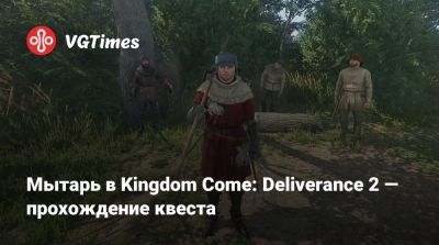 Мытарь в Kingdom Come: Deliverance 2 — прохождение квеста - vgtimes.ru