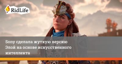 Sony сделала жуткую версию Элой на основе искусственного интеллекта - ridus.ru