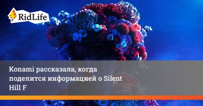 Konami рассказала, когда поделится информацией о Silent Hill F - ridus.ru - Япония