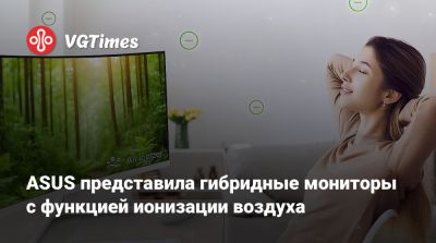 ASUS представила гибридные мониторы с функцией ионизации воздуха - vgtimes.ru