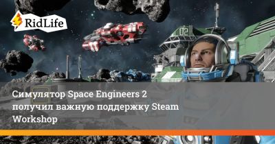 Симулятор Space Engineers 2 получил важную поддержку Steam Workshop - ridus.ru