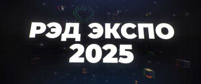 Выставка «Рэд Экспо 2025» пройдет с 31 октября по 3 ноября - zoneofgames.ru