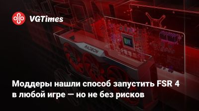 Моддеры нашли способ запустить FSR 4 в любой игре — но не без рисков - vgtimes.ru