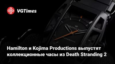 Hamilton и Kojima Productions выпустят коллекционные часы из Death Stranding 2 - vgtimes.ru