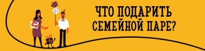 Что подарить семейной паре: ТОП-10 идей от Hobby Games - hobbygames.ru