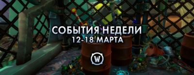 События недели в World of Warcraft: 12-18 марта 2025 г. - noob-club.ru