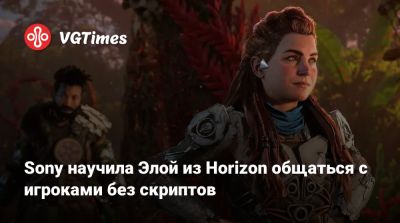 Sony научила Элой из Horizon общаться с игроками без скриптов - vgtimes.ru - Токио