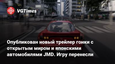 Опубликован новый трейлер гонки с открытым миром и японскими автомобилями JMD. Игру перенесли - vgtimes.ru - Япония